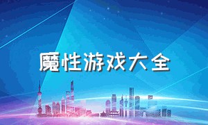 魔性游戏大全