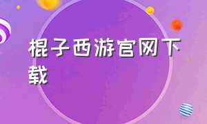 棍子西游官网下载