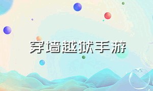 穿墙越狱手游（越狱游戏推荐手机版单机）