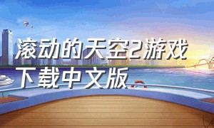 滚动的天空2游戏下载中文版