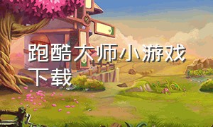 跑酷大师小游戏下载（小游戏跑酷大师）