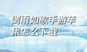 剑雨如歌手游苹果怎么下载