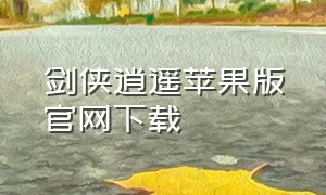 剑侠逍遥苹果版官网下载