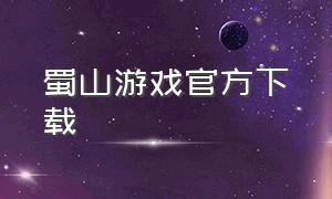 蜀山游戏官方下载