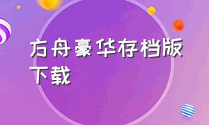 方舟豪华存档版下载（方舟超级变态存档下载）