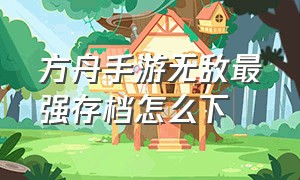 方舟手游无敌最强存档怎么下