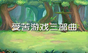 受苦游戏三部曲