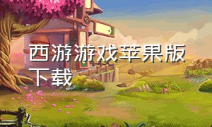 西游游戏苹果版下载