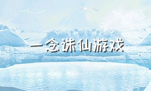 一念诛仙游戏