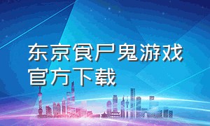 东京食尸鬼游戏官方下载