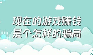 现在的游戏赚钱是个怎样的骗局（老油条揭秘游戏赚钱内幕）