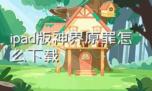 ipad版神界原罪怎么下载