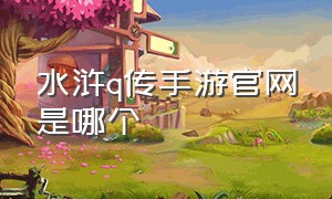 水浒q传手游官网是哪个