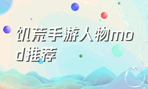 饥荒手游人物mod推荐