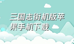 三国志街机版苹果手机下载