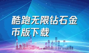 酷跑无限钻石金币版下载