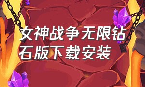 女神战争无限钻石版下载安装