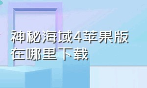 神秘海域4苹果版在哪里下载