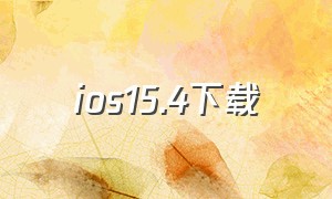 ios15.4下载