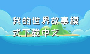我的世界故事模式下载中文（我的世界故事模式中文安卓版下载）