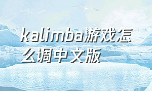 kalimba游戏怎么调中文版