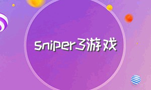 sniper3游戏