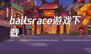 ballsrace游戏下载