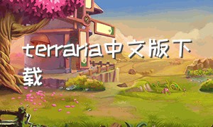 terraria中文版下载