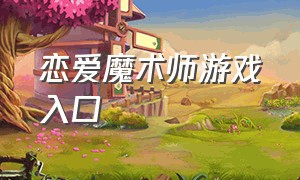 恋爱魔术师游戏入口