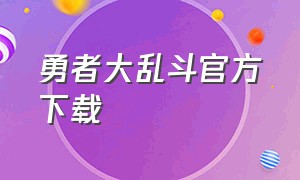 勇者大乱斗官方下载