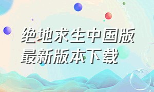 绝地求生中国版最新版本下载