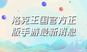 洛克王国官方正版手游最新消息