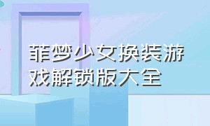 菲梦少女换装游戏解锁版大全