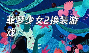 菲梦少女2换装游戏