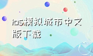 ios模拟城市中文版下载