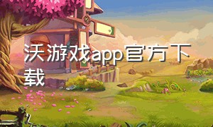 沃游戏app官方下载