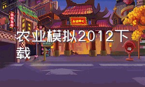 农业模拟2012下载