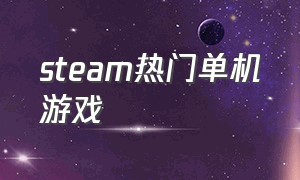 Steam热门单机游戏