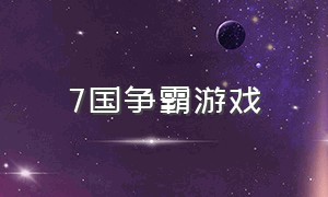 7国争霸游戏