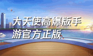 大天使高爆版手游官方正版