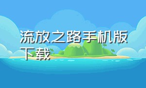 流放之路手机版下载