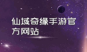 仙域奇缘手游官方网站