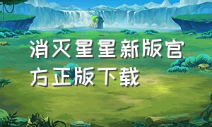 消灭星星新版官方正版下载