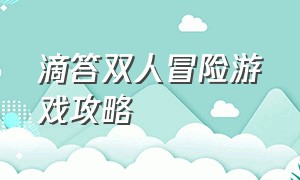 滴答双人冒险游戏攻略