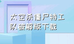 太空杀僵尸特工队破解版下载