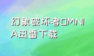 幻象破坏者OMNIA迅雷下载