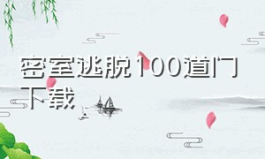 密室逃脱100道门下载