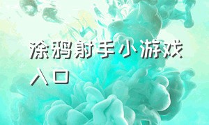 涂鸦射手小游戏入口