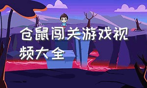 仓鼠闯关游戏视频大全