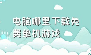 电脑哪里下载免费单机游戏